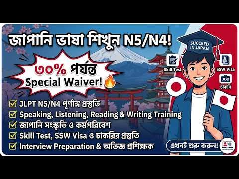 Seminar, EP 3 | 🇯🇵 Japanese Language N5/N4 কোর্সে ৩০% পর্যন্ত Special Waiver! 🔥