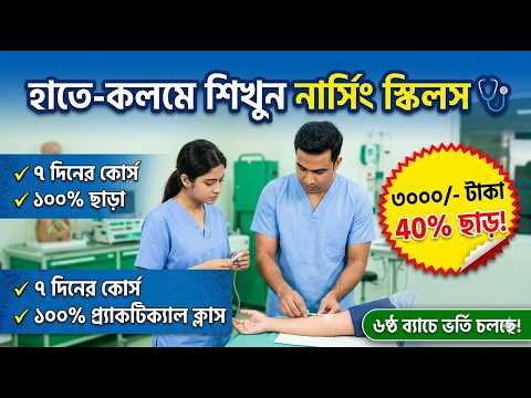 হাতে-কলমে নার্সিং ট্রেনিং | 6th Batch Admission | Practical Session | Flair Bangladesh